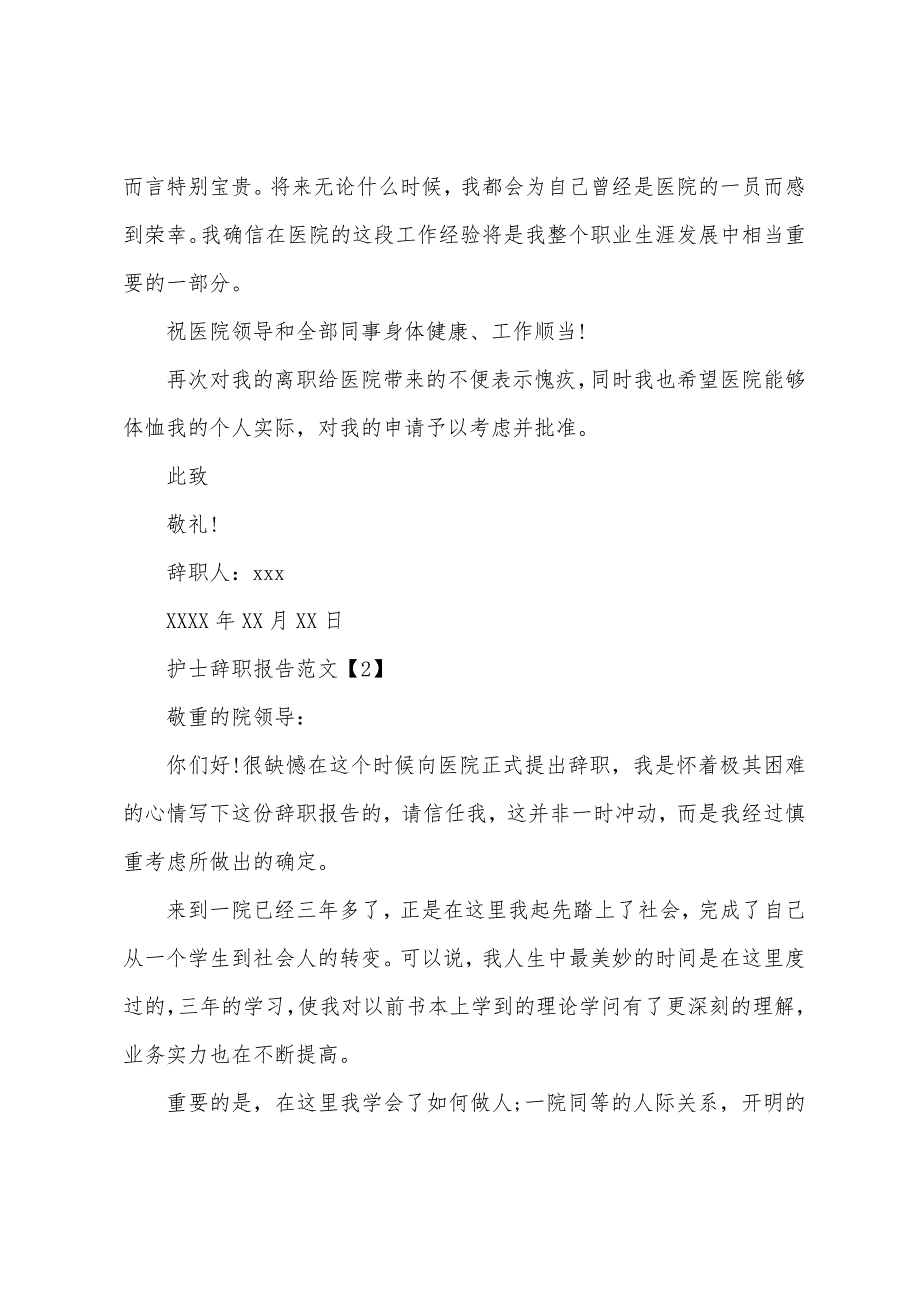 护士辞职报告-护士辞职报告_第2页