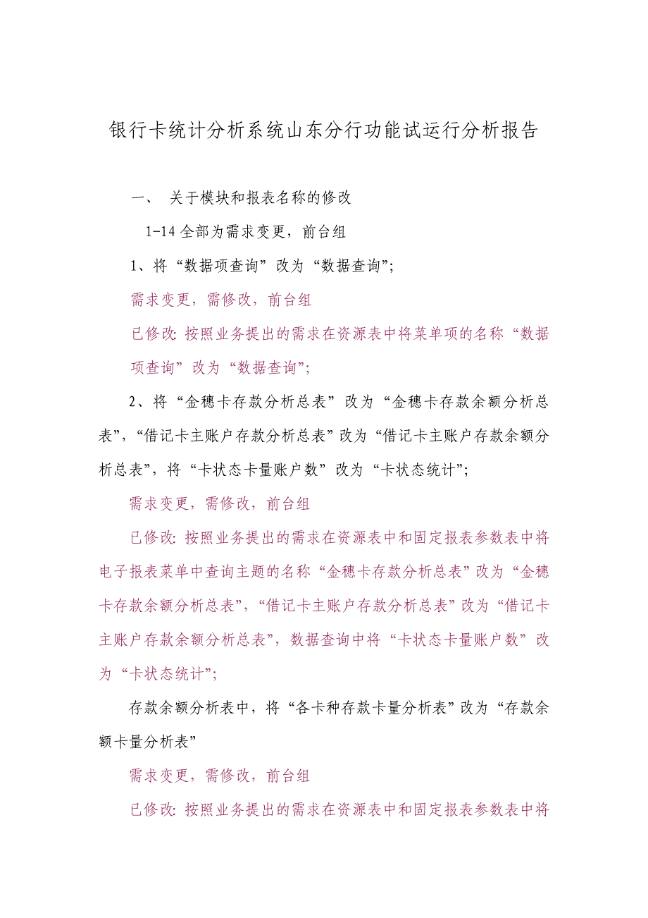 银行卡统计分析系统功能试运行分析报告_第1页