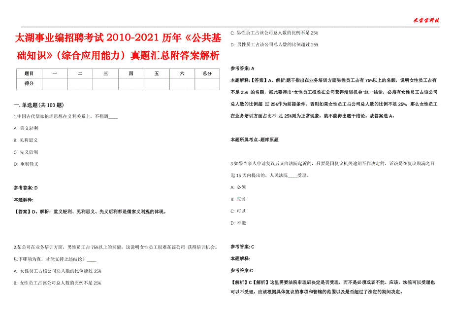 太湖事业编招聘考试2010-2021历年《公共基础知识》（综合应用能力）真题汇总附答案解析第104期_第1页