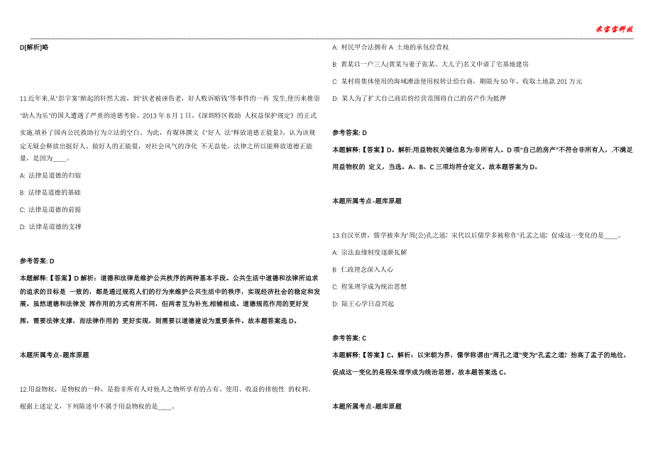 太湖事业编招聘考试2010-2021历年《公共基础知识》（综合应用能力）真题汇总附答案解析第104期_第4页