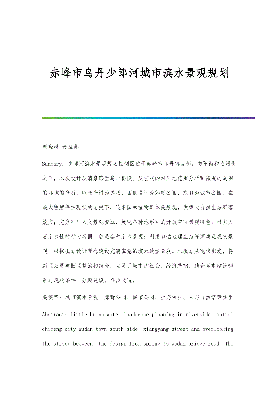 赤峰市乌丹少郎河城市滨水景观规划_第1页