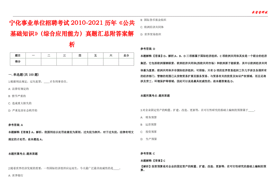 宁化事业单位招聘考试2010-2021历年《公共基础知识》（综合应用能力）真题汇总附答案解析第106期_第1页