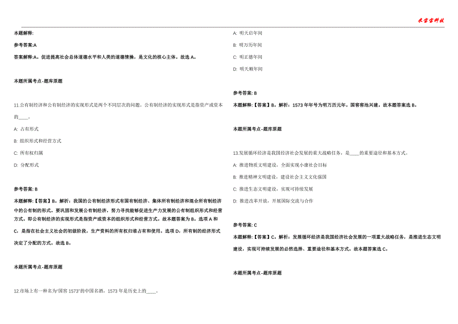 宁化事业单位招聘考试2010-2021历年《公共基础知识》（综合应用能力）真题汇总附答案解析第106期_第4页