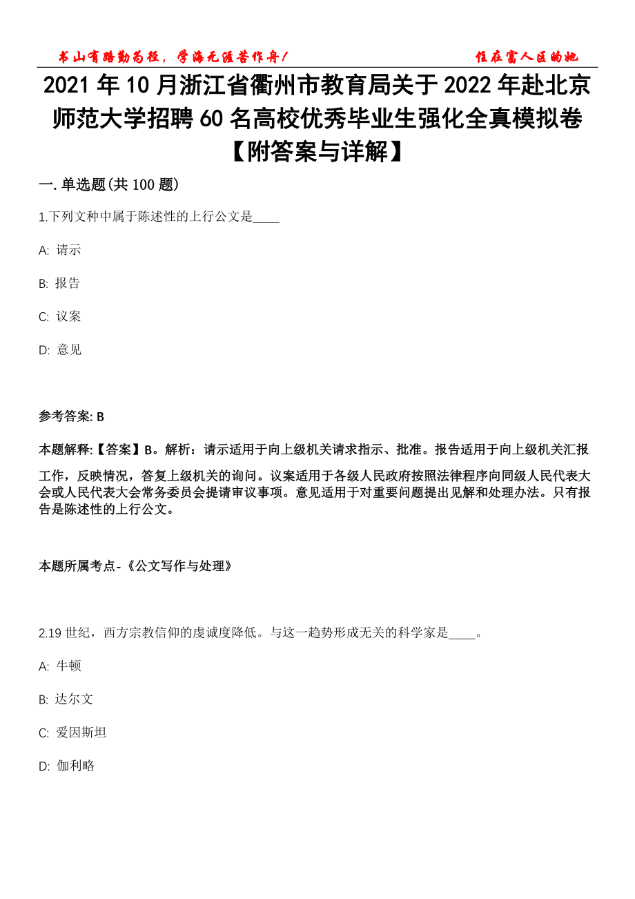 2021年10月浙江省衢州市教育局关于2022年赴北京师范大学招聘60名高校优秀毕业生强化全真模拟卷【附答案与详解】第119期_第1页