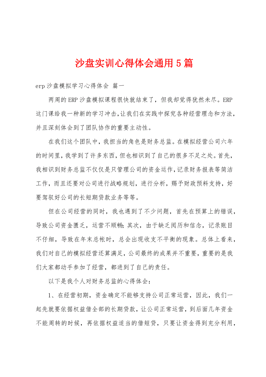 沙盘实训心得体会通用5篇_第1页