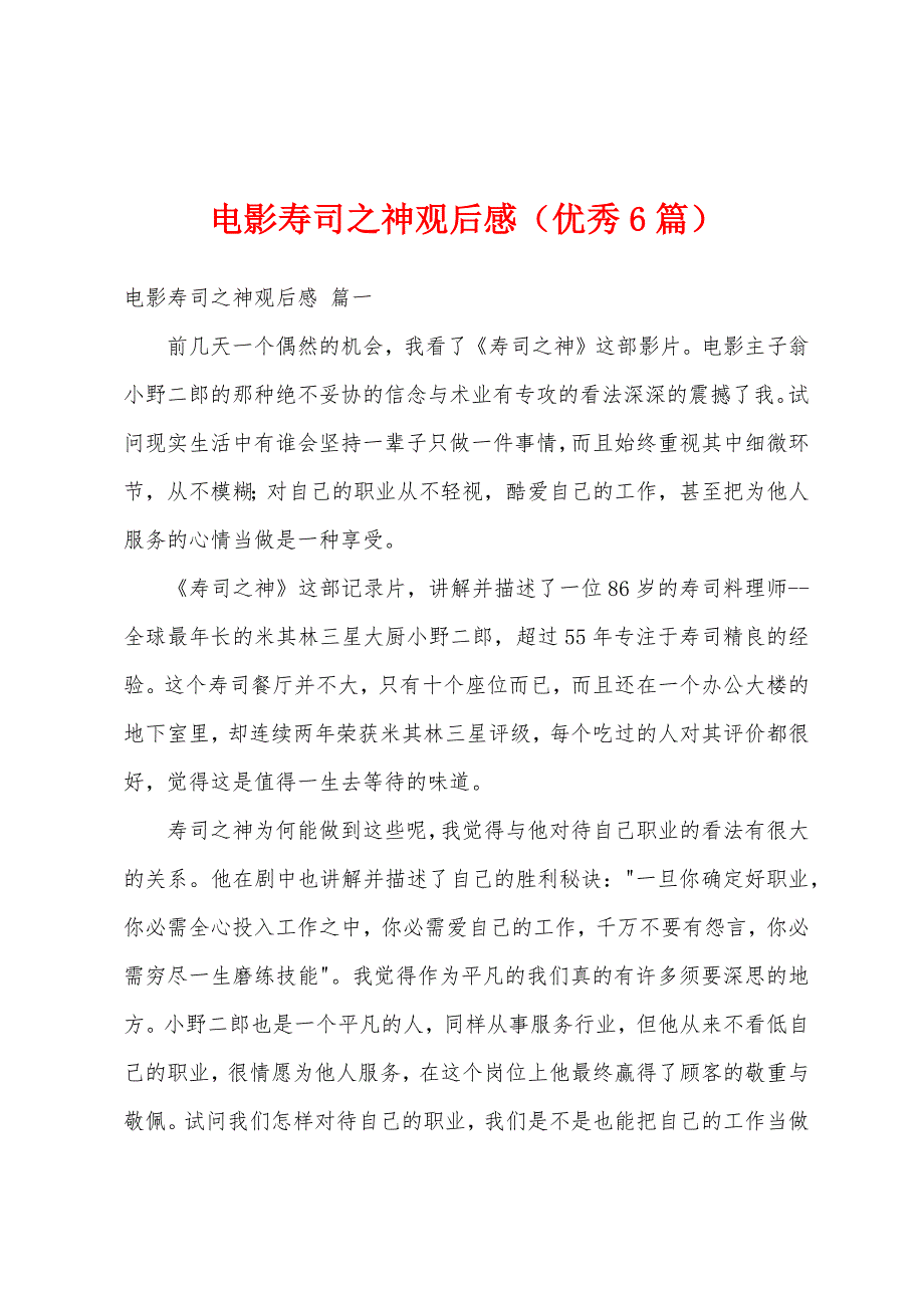 电影寿司之神观后感（优秀6篇）_第1页