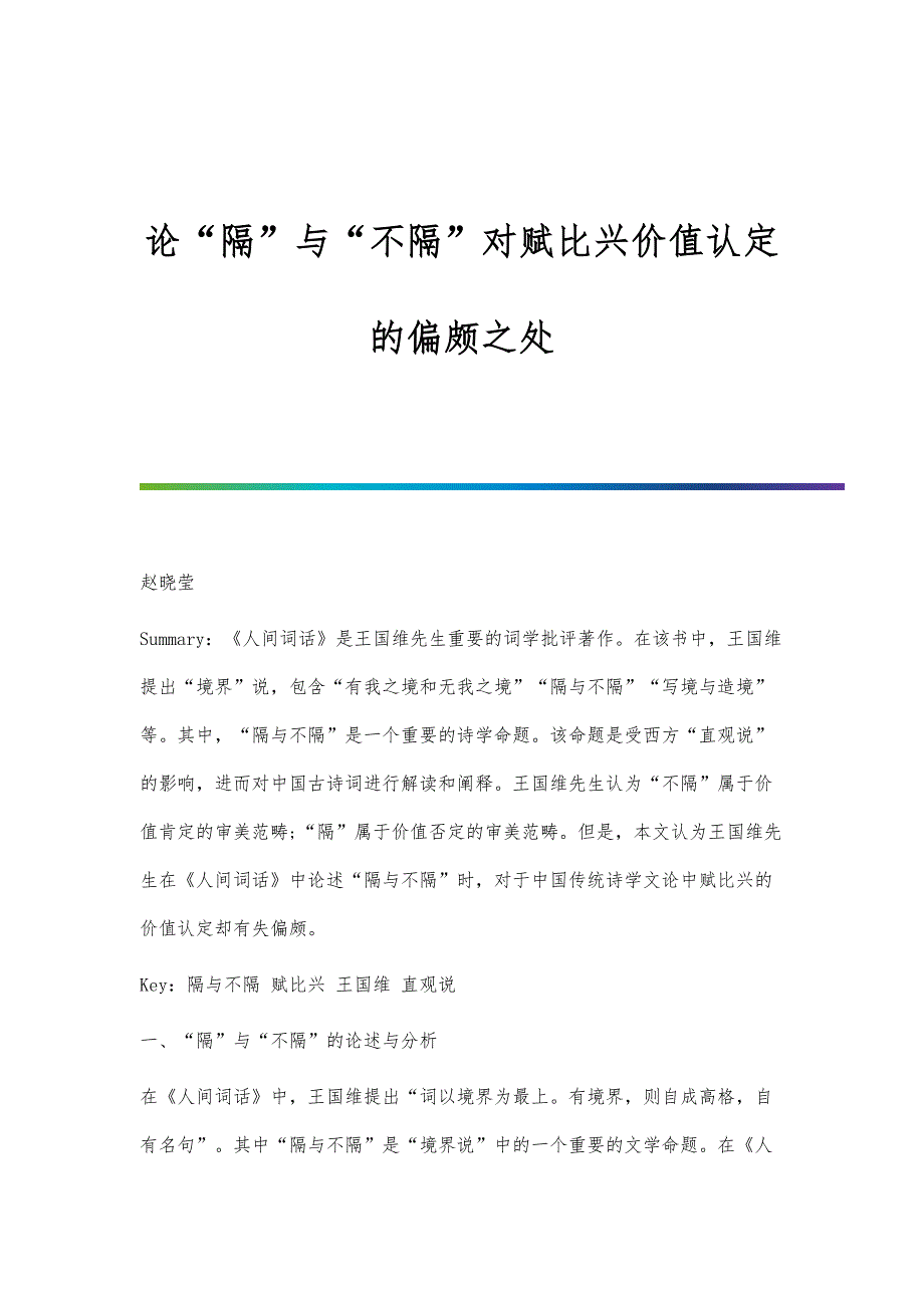 论隔与不隔对赋比兴价值认定的偏颇之处_第1页