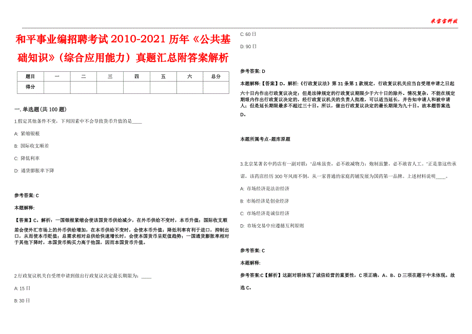 和平事业编招聘考试2010-2021历年《公共基础知识》（综合应用能力）真题汇总附答案解析第103期_第1页