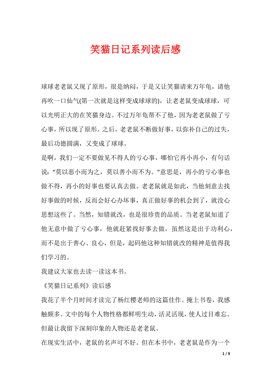 笑猫日记系列读后感_第1页