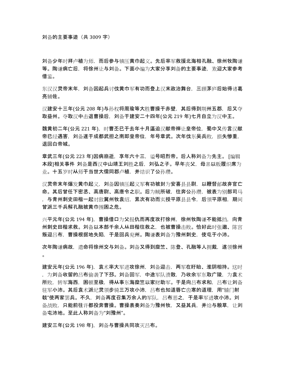 刘备的主要事迹（共3009字）_第1页