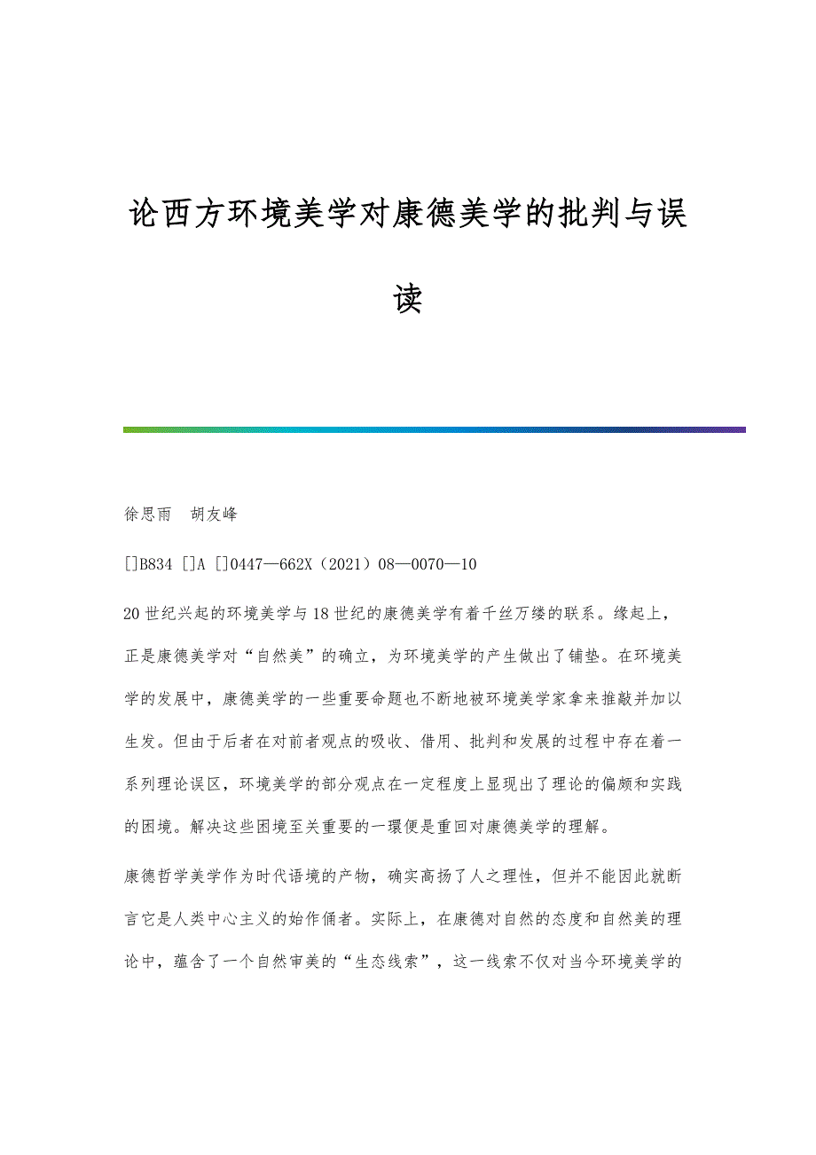 论西方环境美学对康德美学的批判与误读_第1页