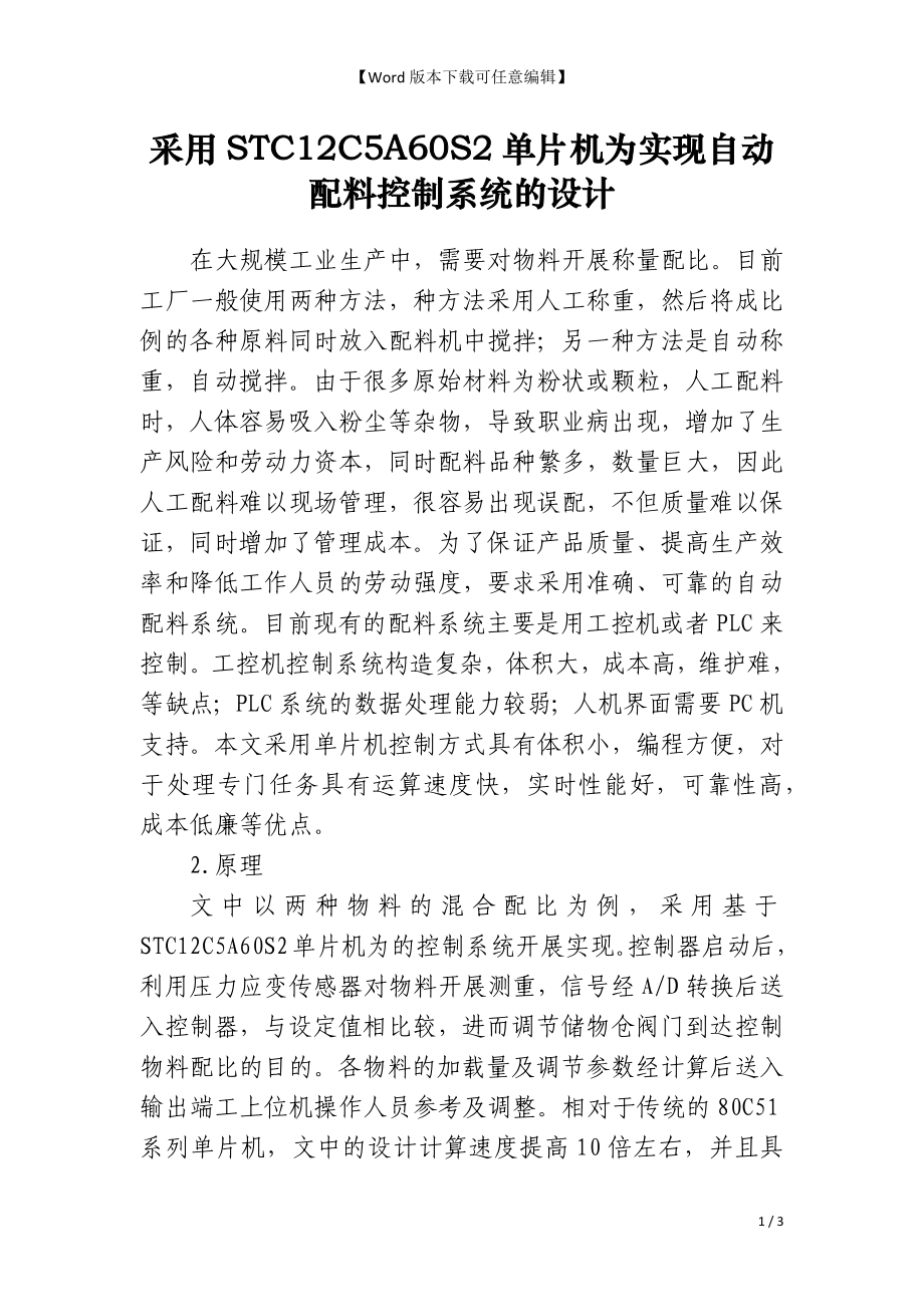 采用STC12C5A60S2单片机为实现自动配料控制系统的设计_第1页