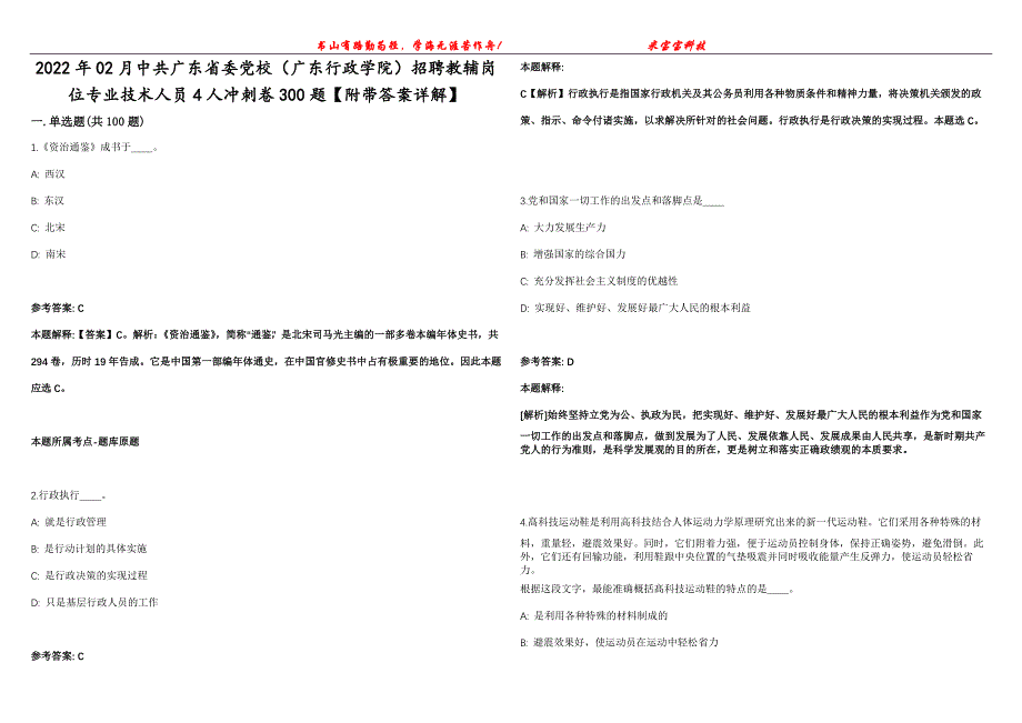 2022年02月中共广东省委党校（广东行政学院）招聘教辅岗位专业技术人员4人冲刺卷300题【附带答案详解】第107期_第1页