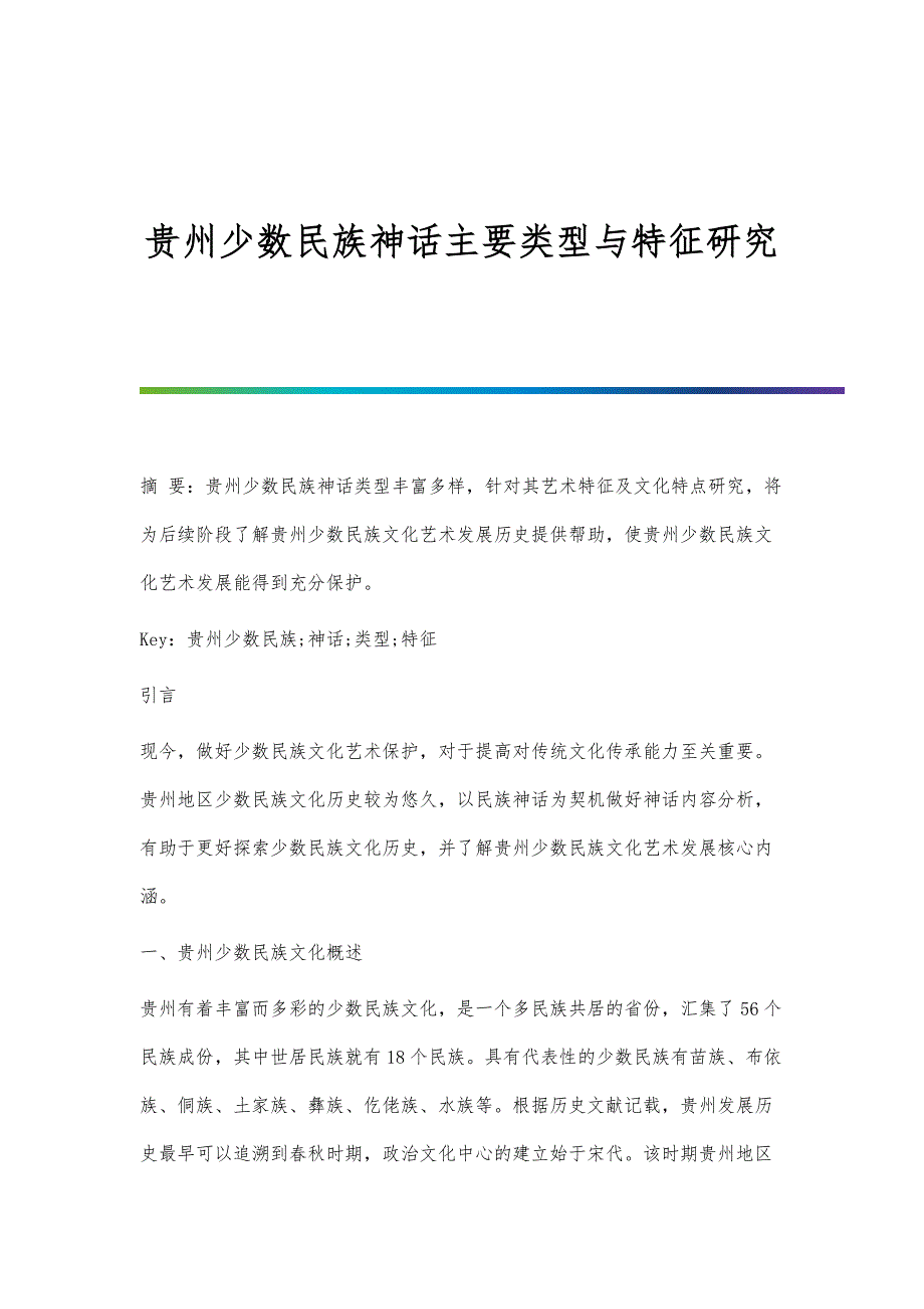 贵州少数民族神话主要类型与特征研究_第1页