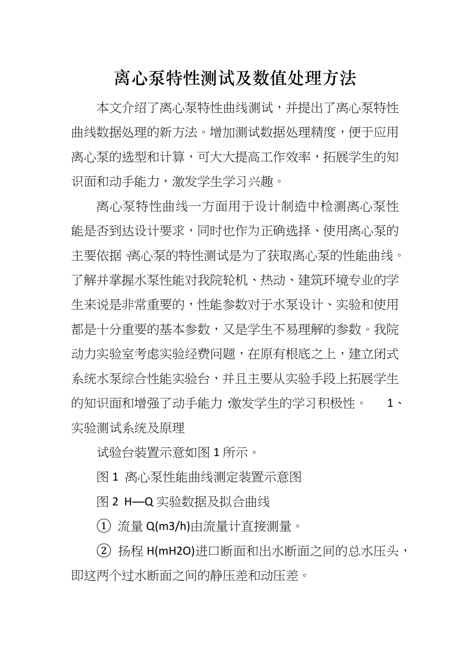 离心泵特性测试及数值处理方法_第1页