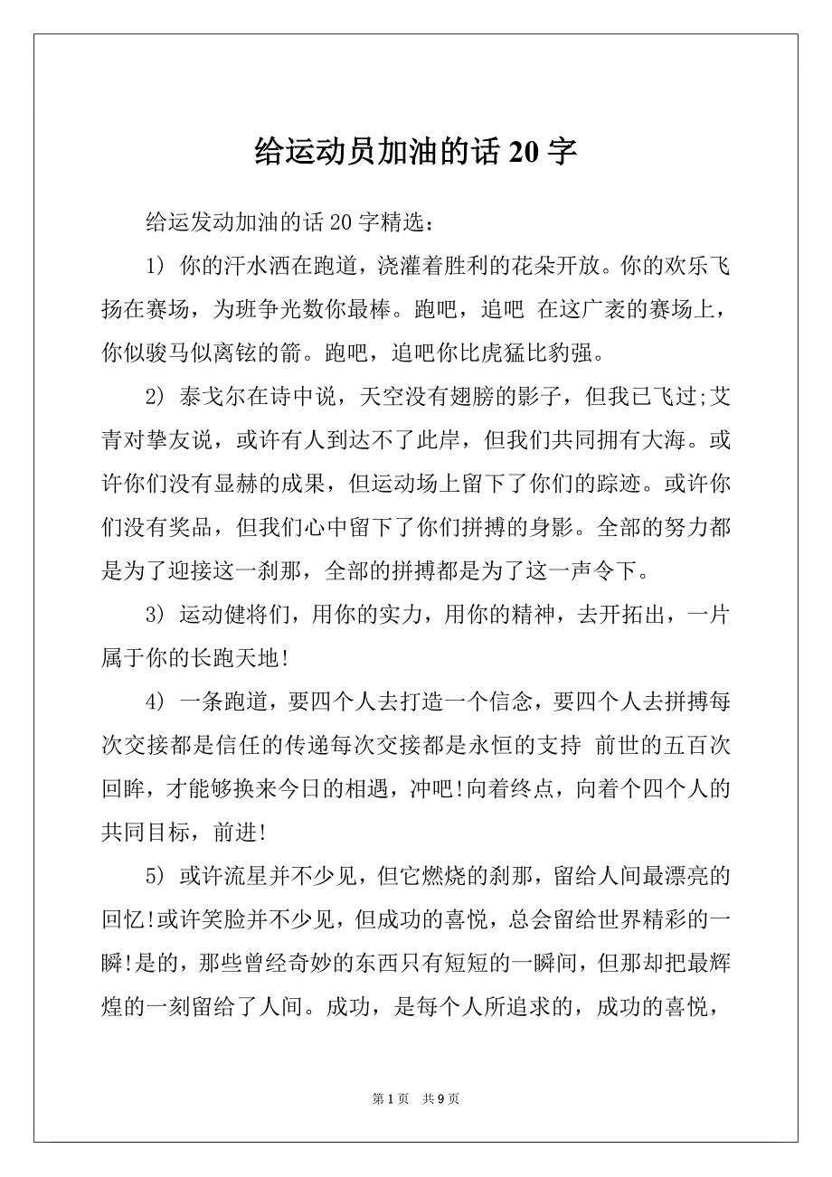 给运动员加油的话20字_第1页