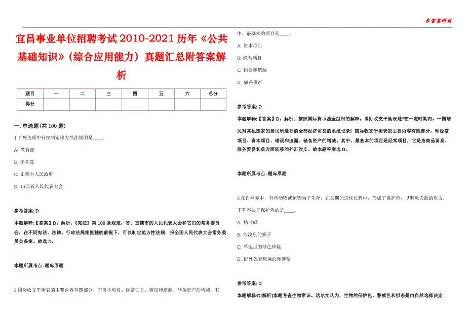 宜昌事业单位招聘考试2010-2021历年《公共基础知识》（综合应用能力）真题汇总附答案解析第102期_第1页