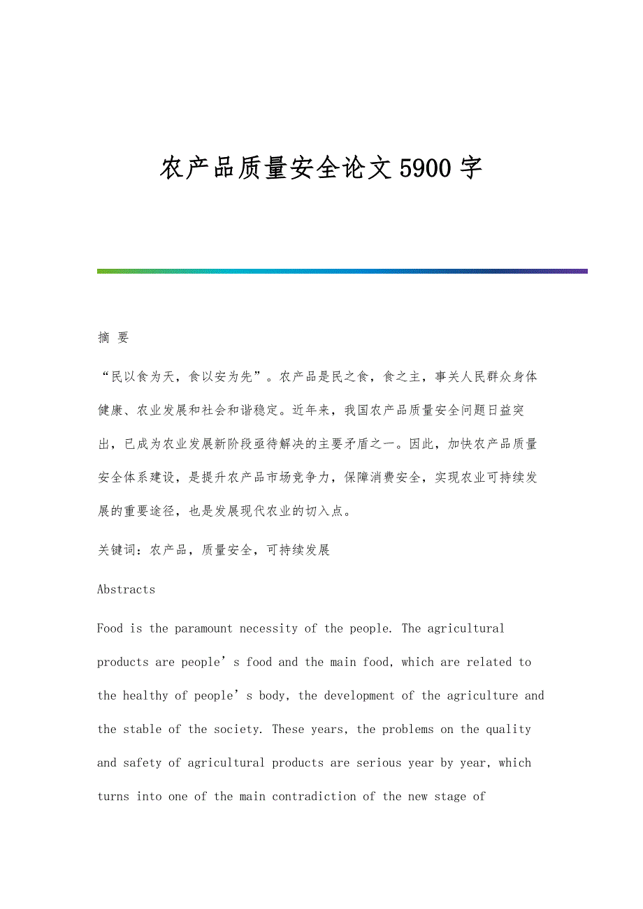农产品质量安全论文5900字_第1页