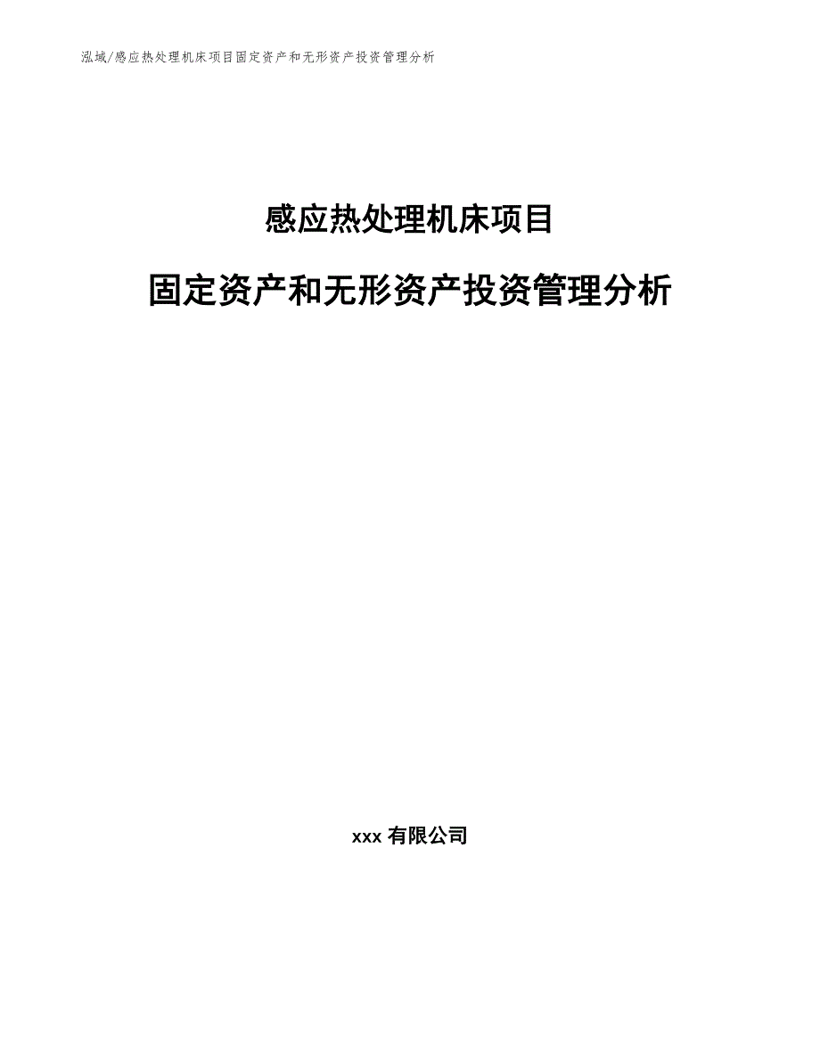 感应热处理机床项目固定资产和无形资产投资管理分析（范文）_第1页