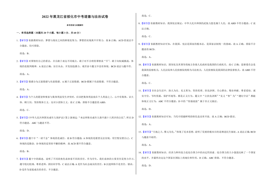 2022年黑龙江省绥化市中考道德与法治试卷附真题答案_第4页