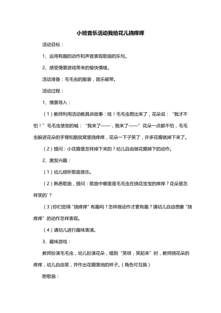 小班音乐活动我给花儿挠痒痒_第1页
