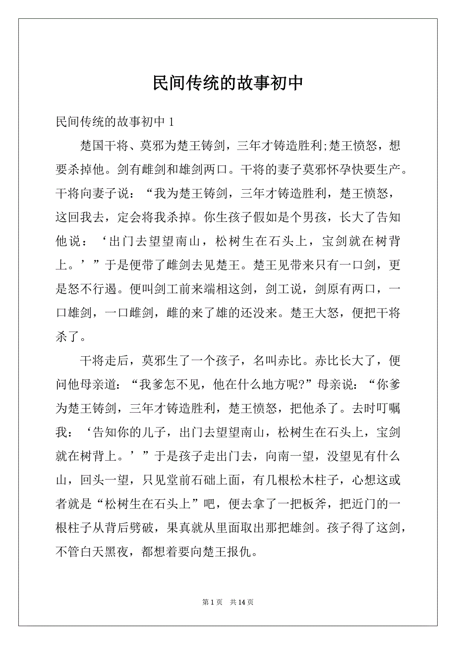民间传统的故事初中_第1页