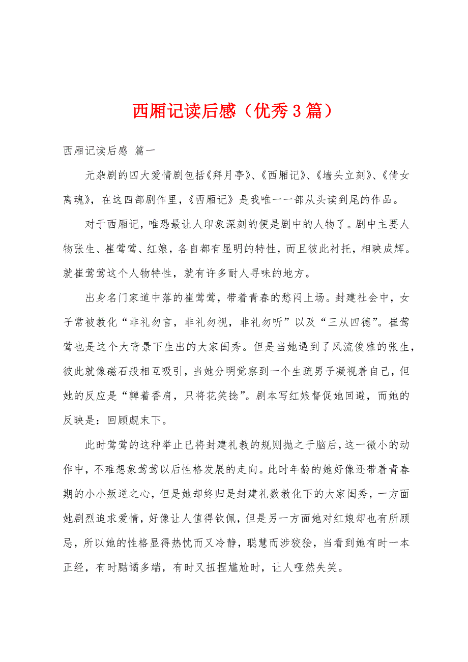 西厢记读后感（优秀3篇）_第1页