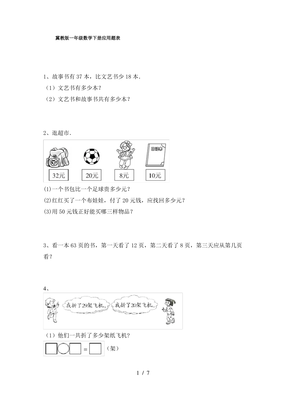 冀教版一年级数学下册应用题表_第1页