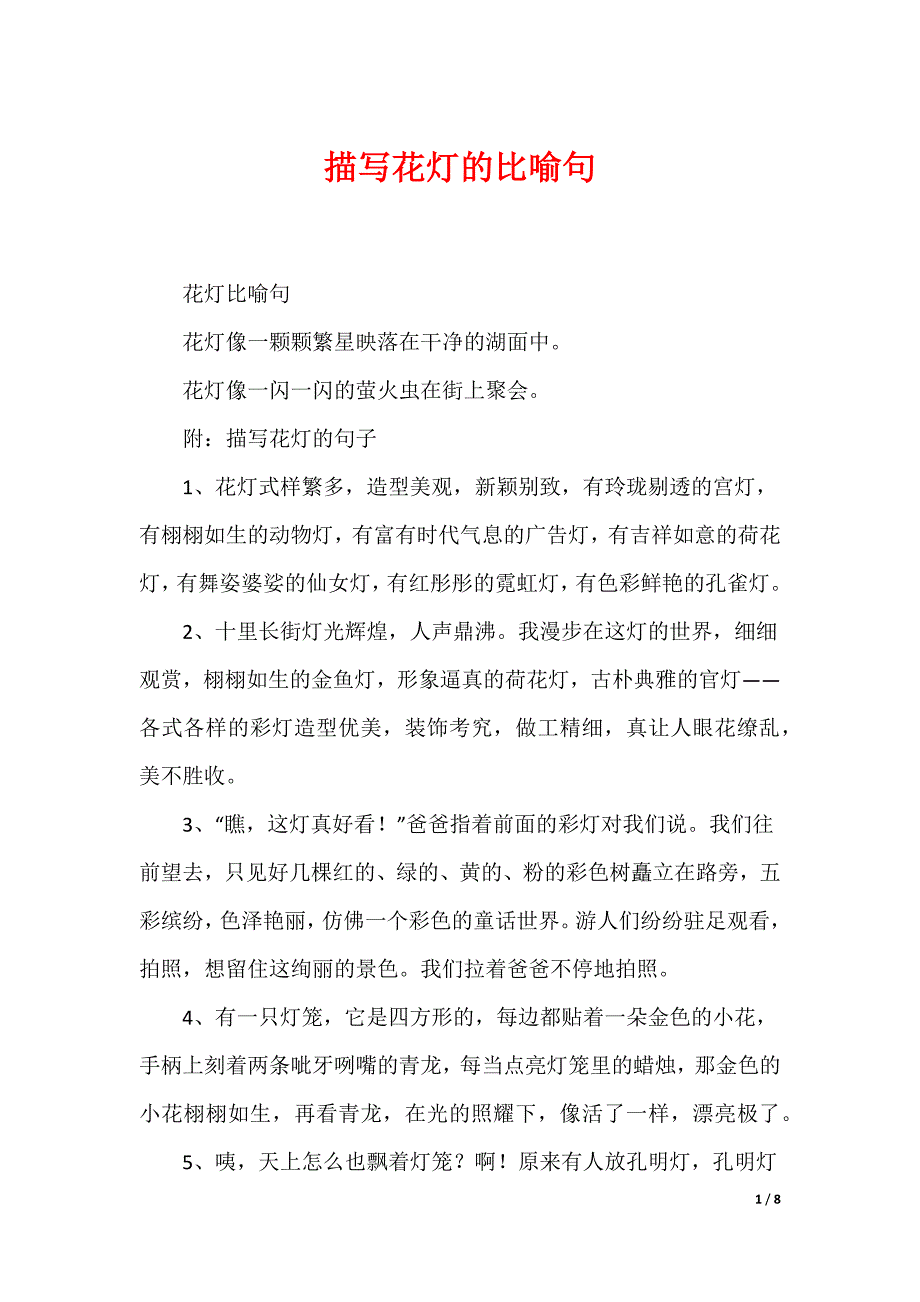 描写花灯的比喻句_第1页