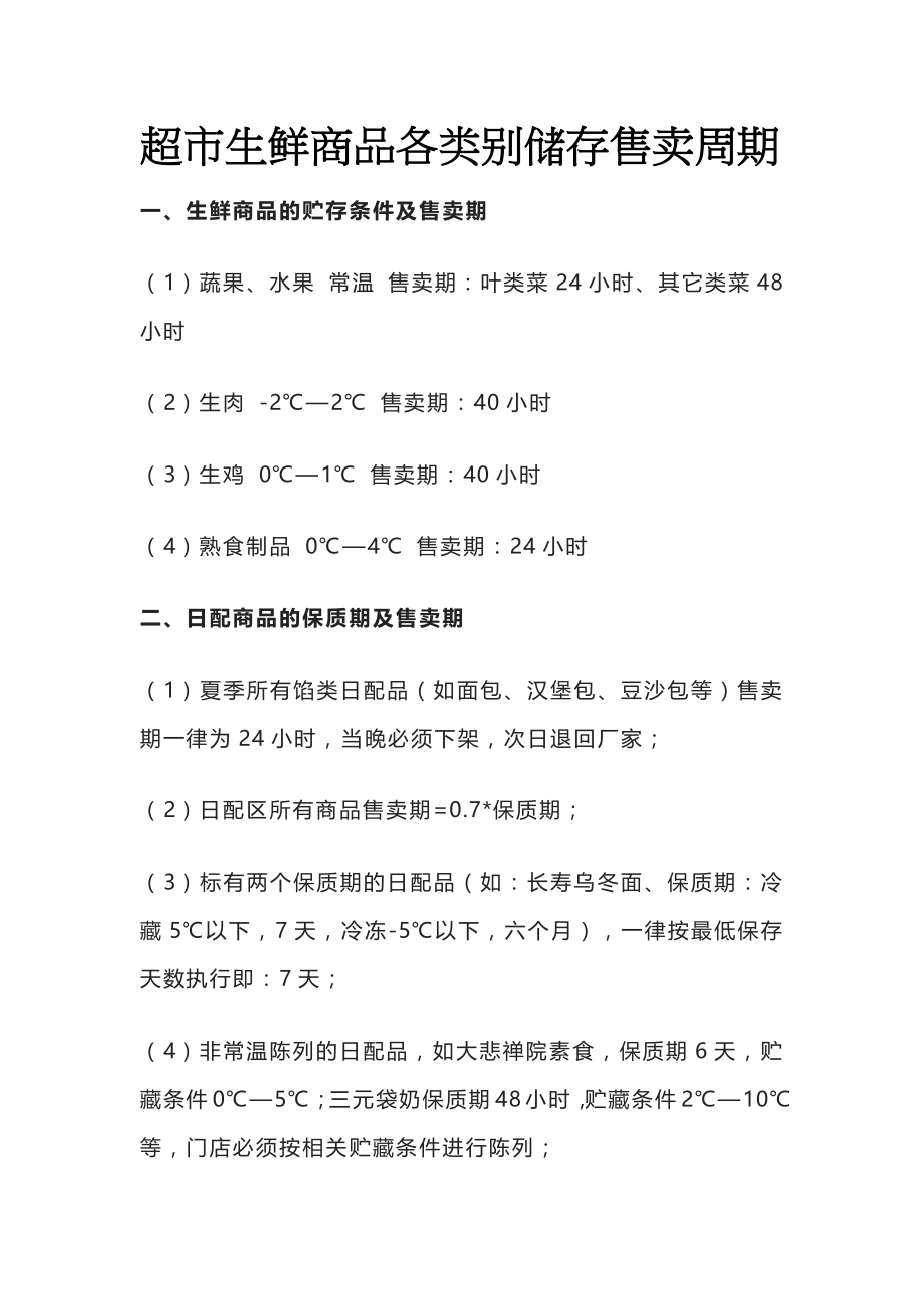 [优]超市生鲜商品各类别储存售卖周期_第1页