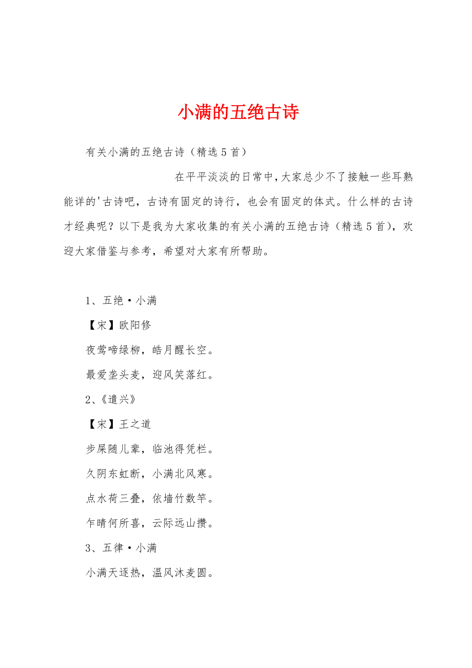 小满的五绝古诗_第1页