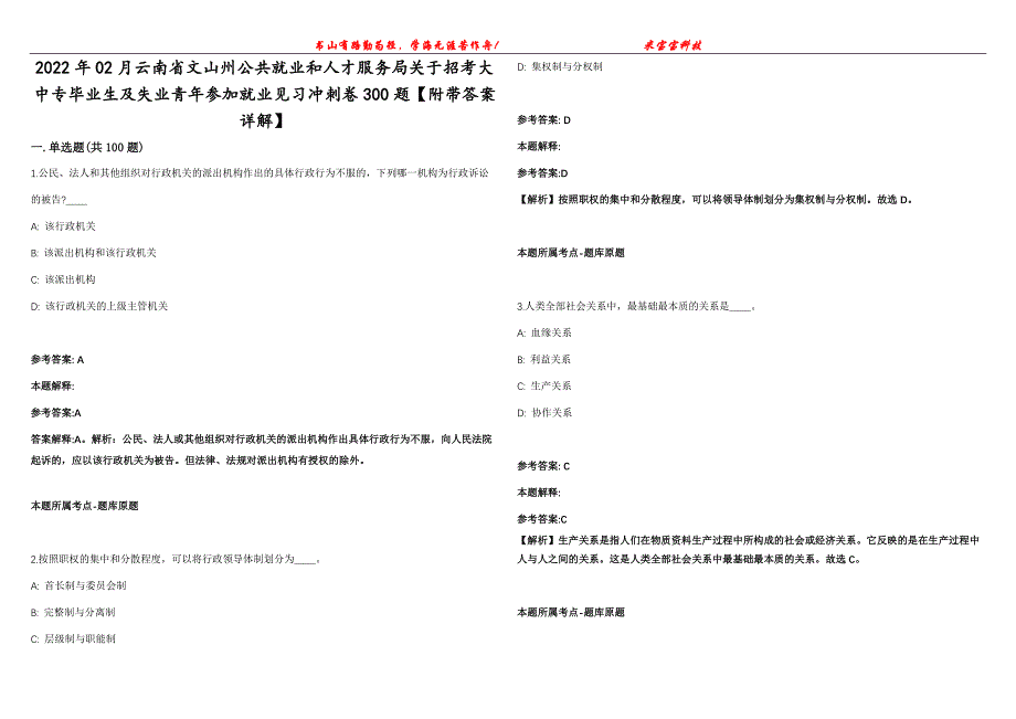 2022年02月云南省文山州公共就业和人才服务局关于招考大中专毕业生及失业青年参加就业见习冲刺卷300题【附带答案详解】第107期_第1页