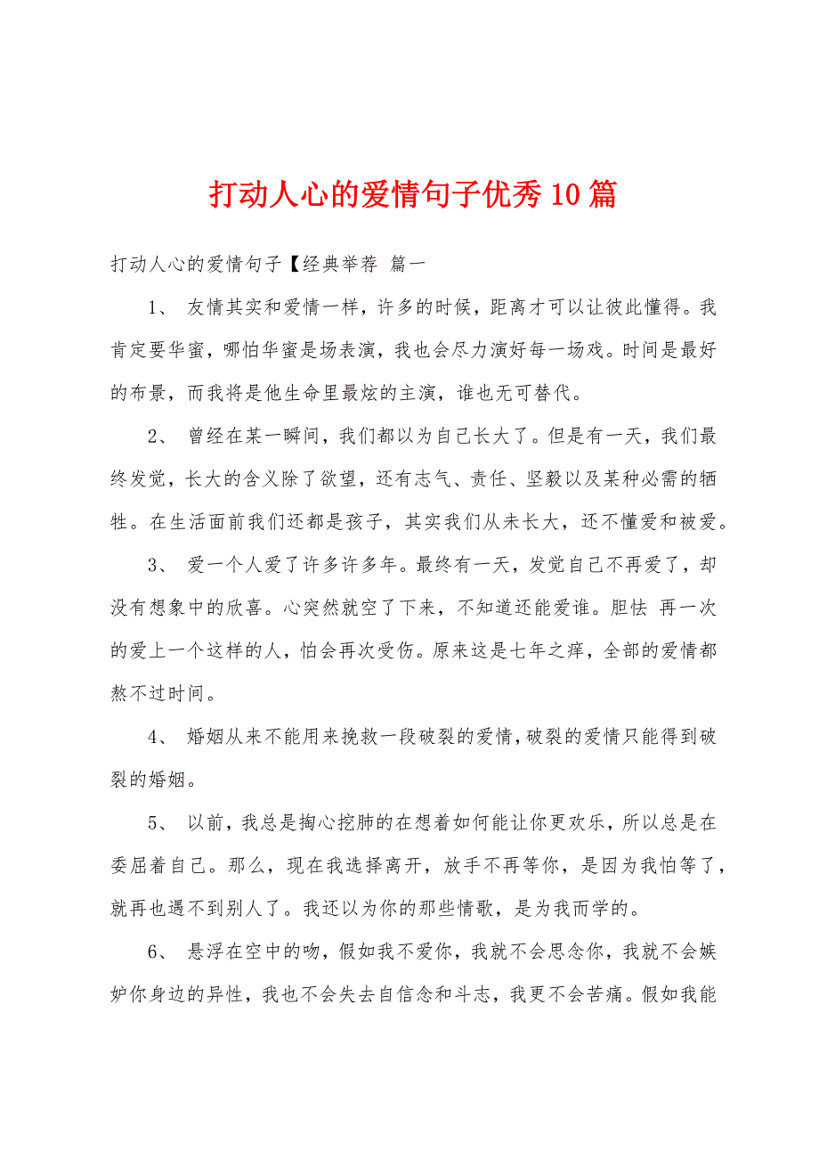 打动人心的爱情句子优秀10篇_第1页