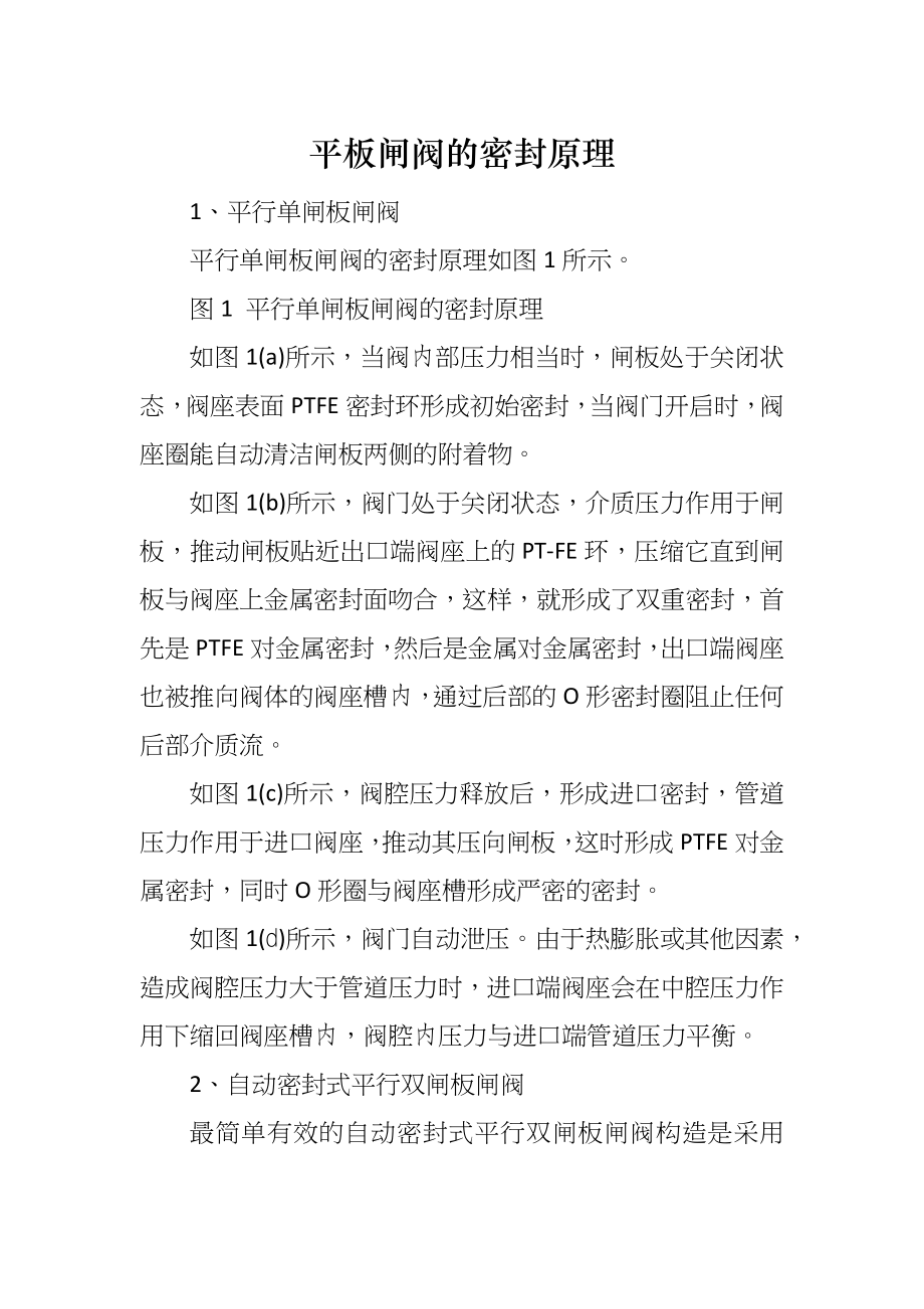 平板闸阀的密封原理_第1页