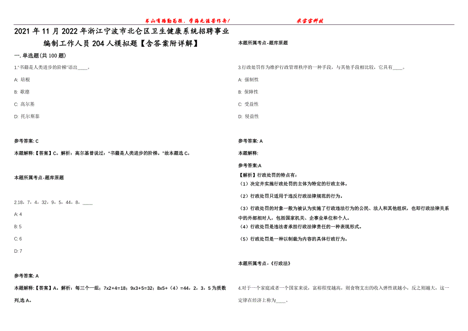 2021年11月2022年浙江宁波市北仑区卫生健康系统招聘事业编制工作人员204人模拟题【含答案附详解】第99期_第1页