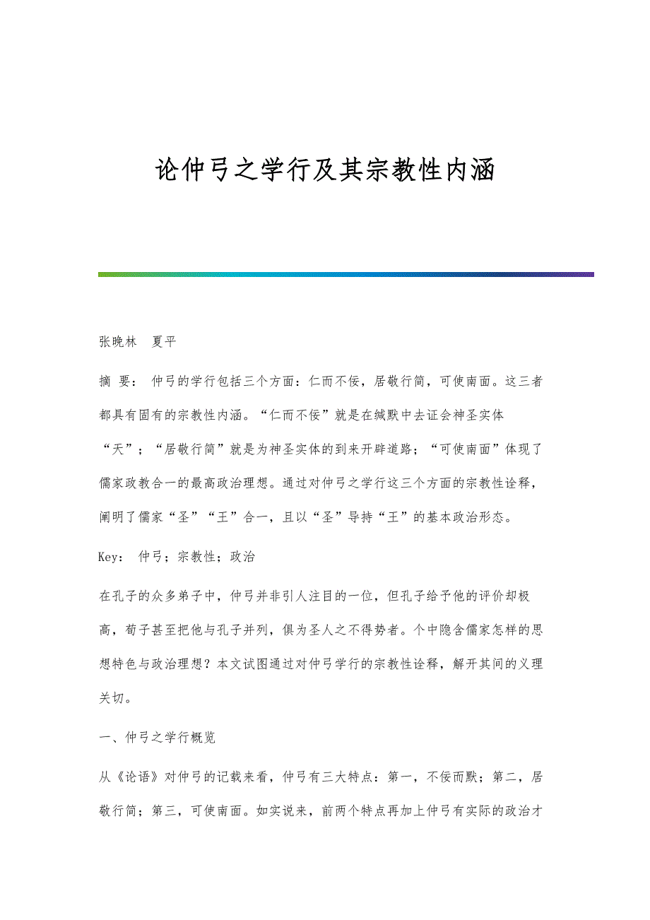 论仲弓之学行及其宗教性内涵_第1页