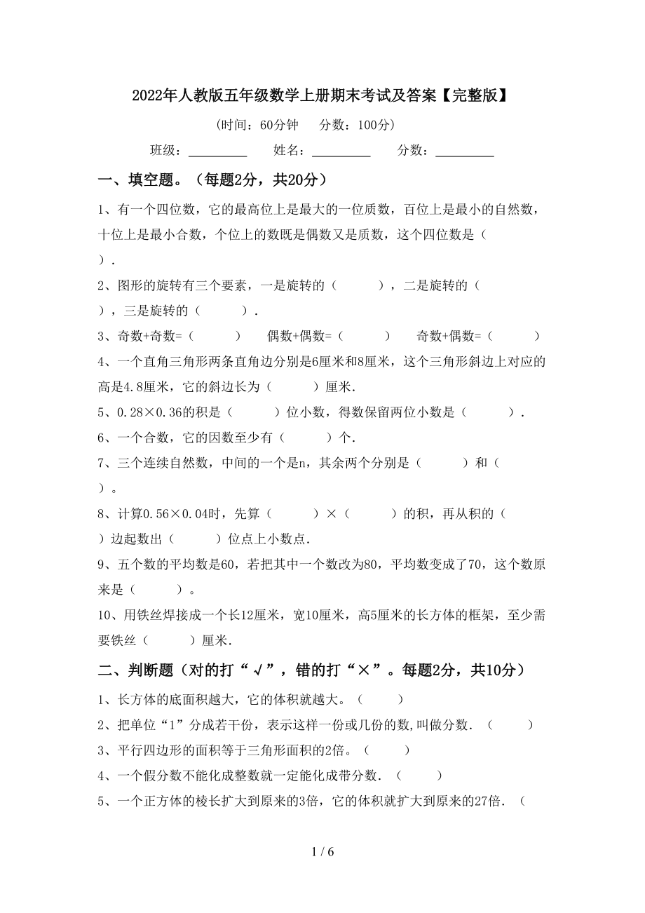 2022年人教版五年级数学上册期末考试及答案【完整版】_第1页