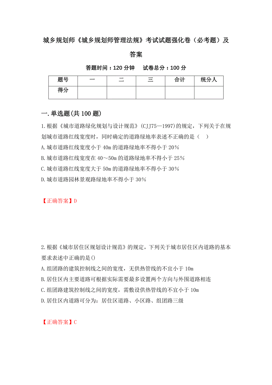 城乡规划师《城乡规划师管理法规》考试试题强化卷（必考题）及答案（第67卷）_第1页