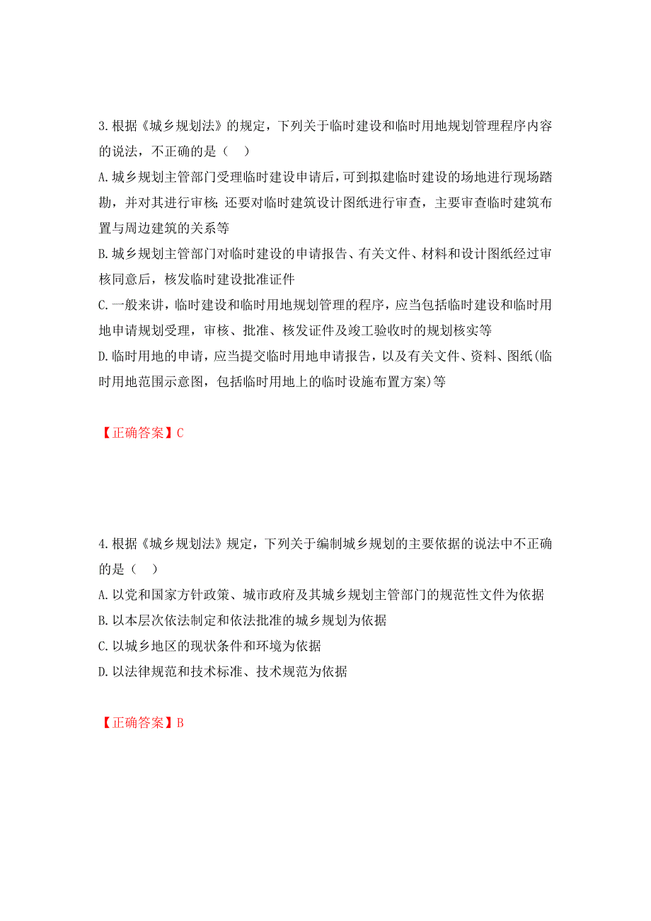 城乡规划师《城乡规划师管理法规》考试试题强化卷（必考题）及答案（第67卷）_第2页