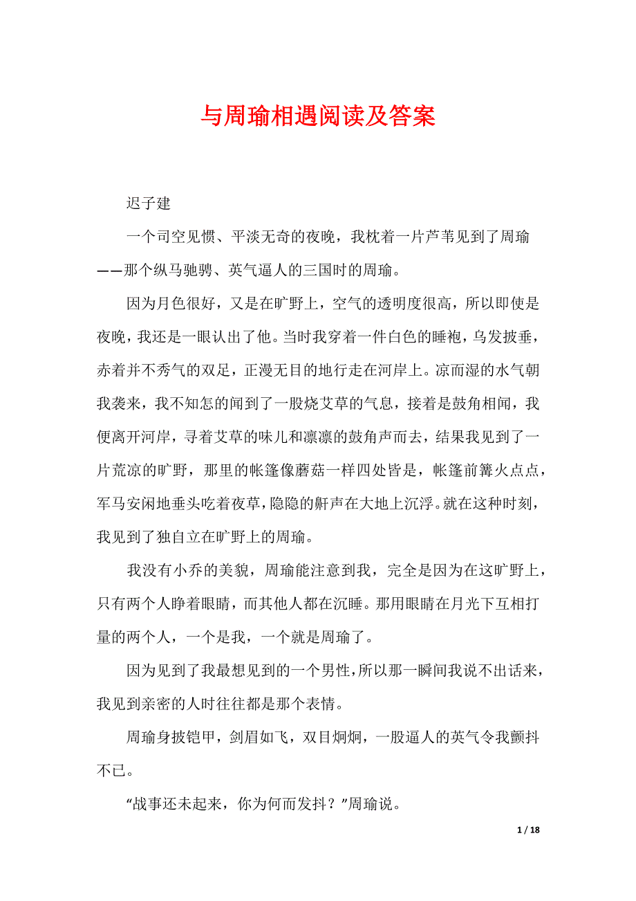 与周瑜相遇阅读及答案_第1页