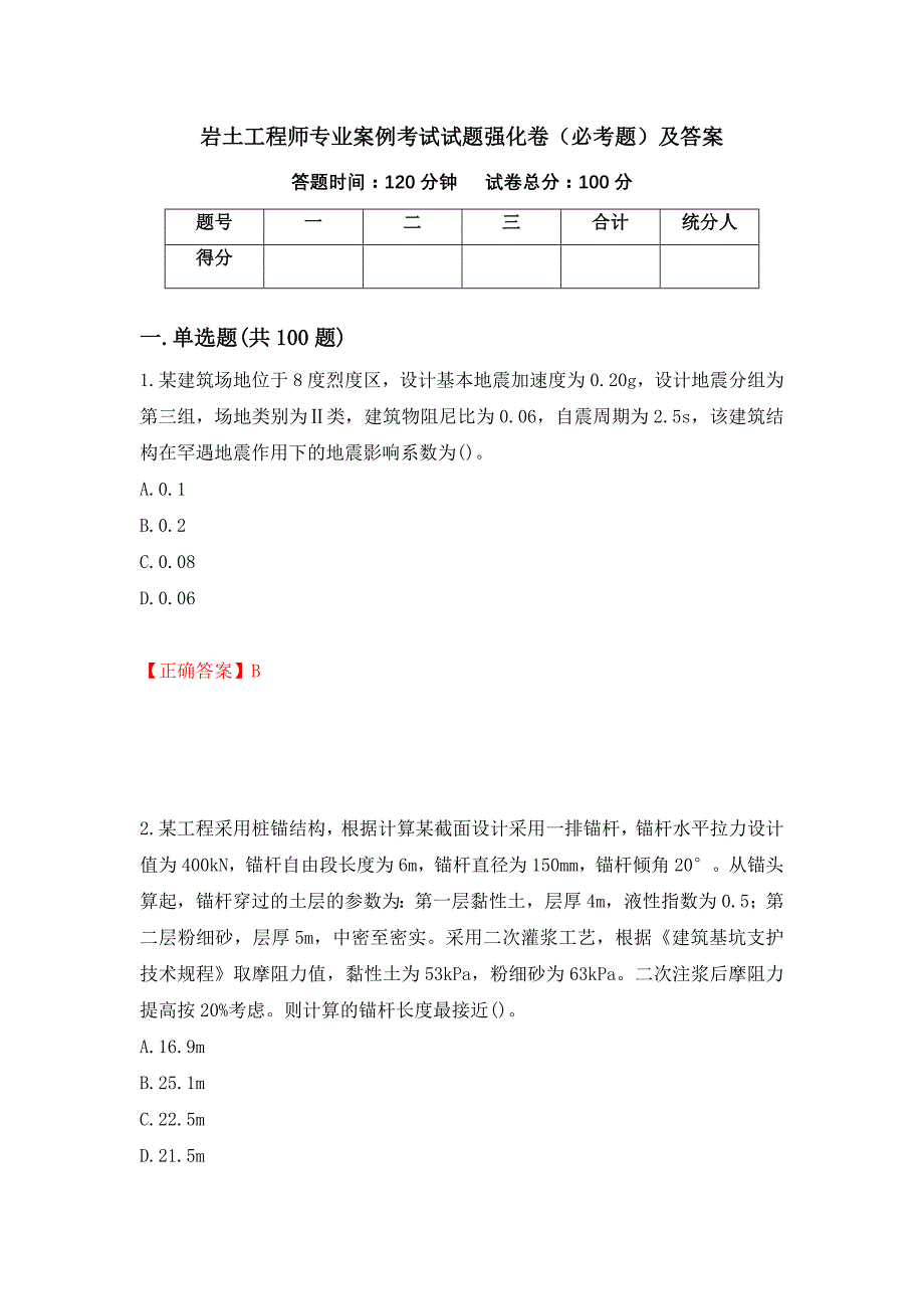 岩土工程师专业案例考试试题强化卷（必考题）及答案（11）_第1页