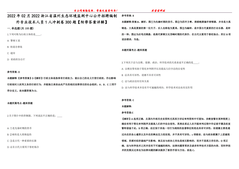 2022年02月2022浙江省温州生态环境监测中心公开招聘编制外专业技术人员1人冲刺卷300题【附带答案详解】第107期_第1页