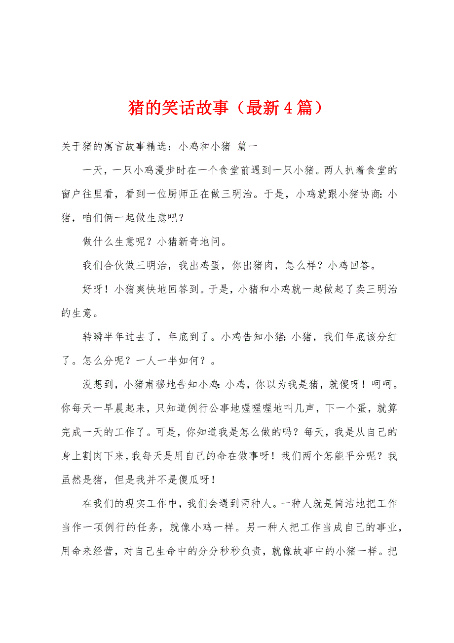 猪的笑话故事（最新4篇）_第1页