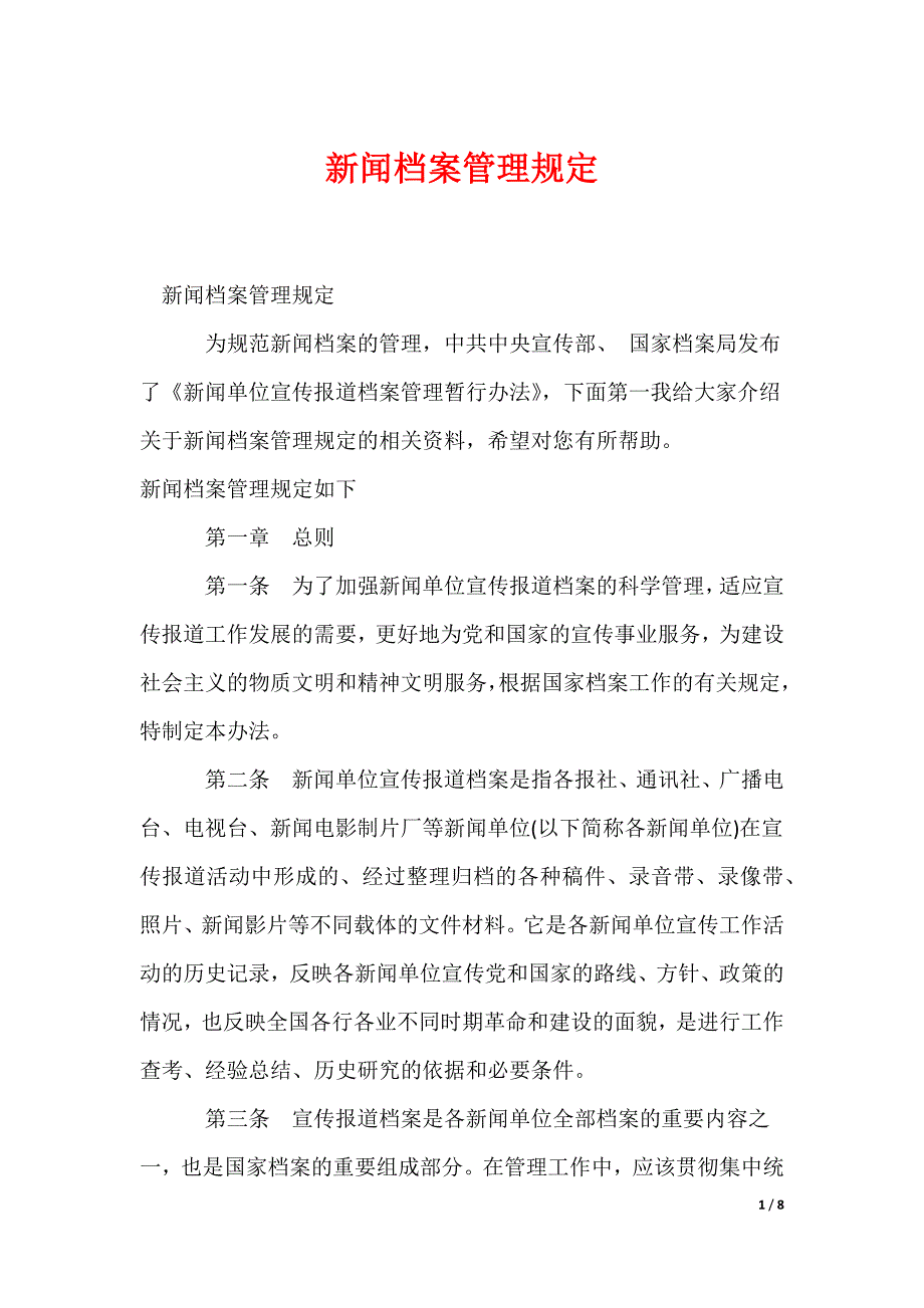 新闻档案管理规定_第1页