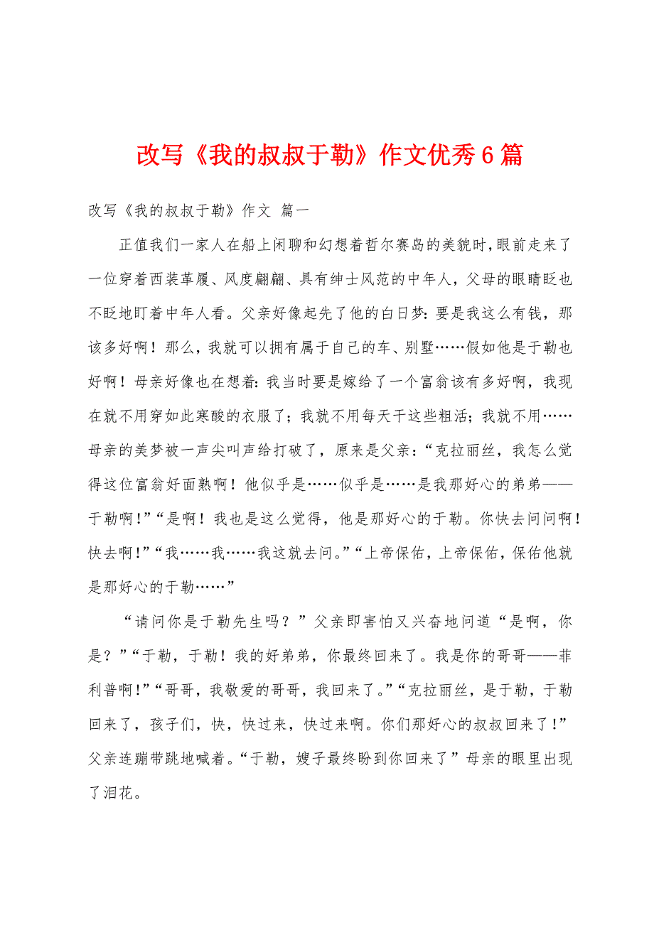 改写《我的叔叔于勒》作文优秀6篇_第1页