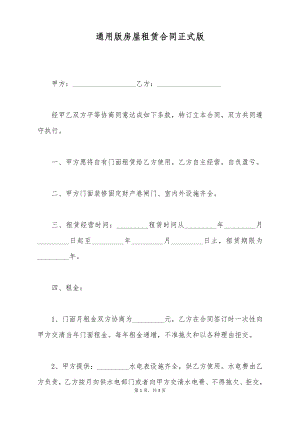 通用版房屋租赁合同正式版