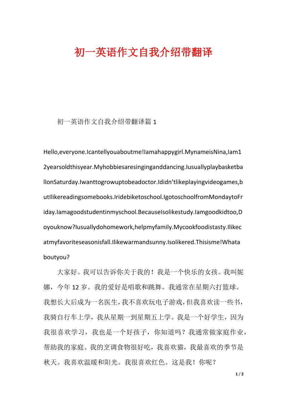 初一英语作文自我介绍带翻译_第1页