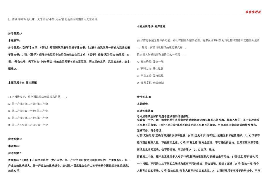 安定事业编招聘考试2010-2021历年《公共基础知识》（综合应用能力）真题汇总附答案解析第104期_第5页