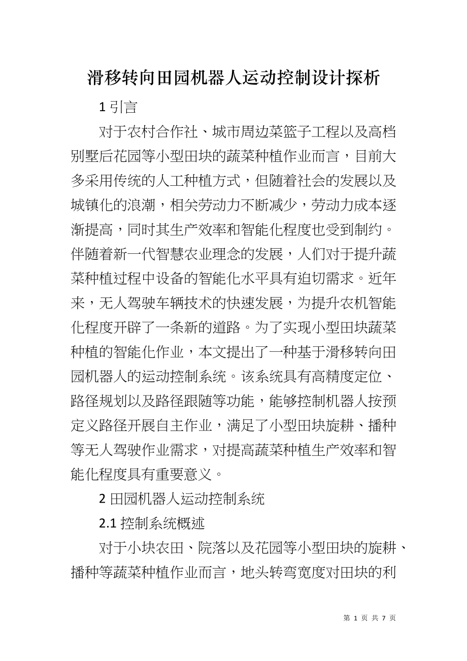 滑移转向田园机器人运动控制设计探析_第1页