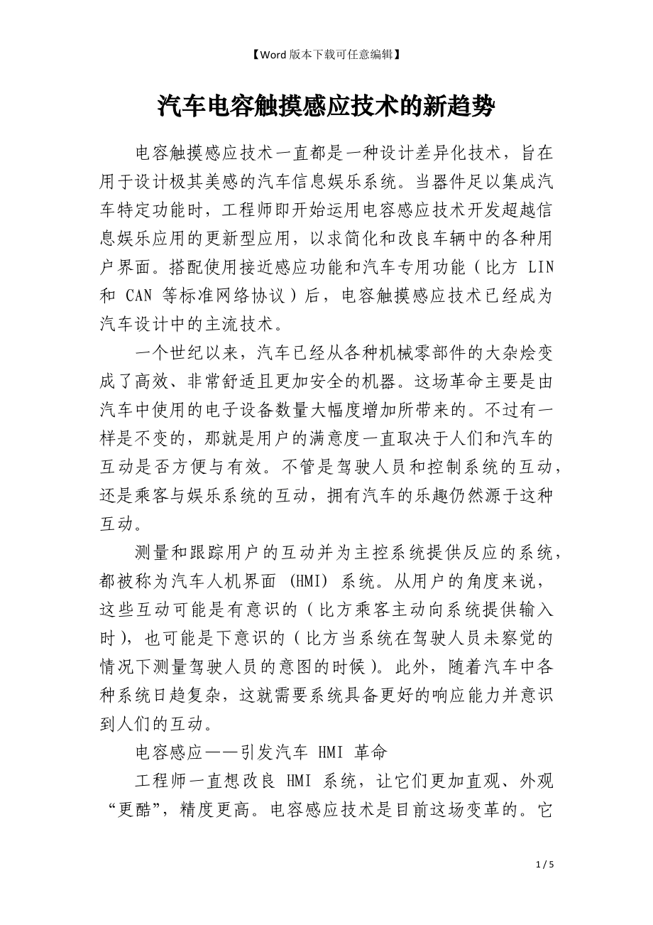 汽车电容触摸感应技术的新趋势_第1页